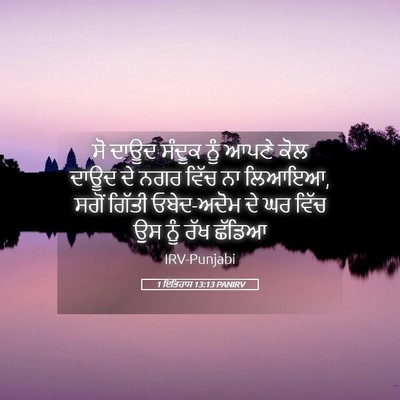 Picture 05 - 1 ਇਤਿਹਾਸ 13:13 PANIRV - ਸੋ ਦਾਊਦ ਸੰਦੂਕ ਨੂੰ - Bible Verse Picture