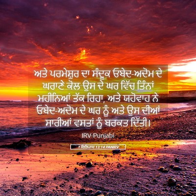 Picture 05 - 1 ਇਤਿਹਾਸ 13:14 PANIRV - ਅਤੇ ਪਰਮੇਸ਼ੁਰ ਦਾ - Bible Verse Picture