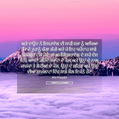 Picture 05 - 1 ਇਤਿਹਾਸ 13:2 PANIRV - ਅਤੇ ਦਾਊਦ ਨੇ ਇਸਰਾਏਲ - Bible Verse Picture