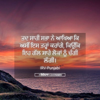 Picture 05 - 1 ਇਤਿਹਾਸ 13:4 PANIRV - ਤਦ ਸਾਰੀ ਸਭਾ ਨੇ ਆਖਿਆ - Bible Verse Picture