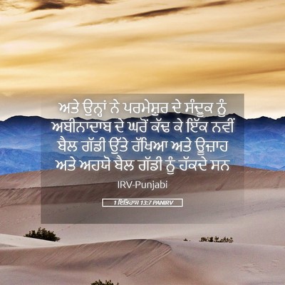 Picture 05 - 1 ਇਤਿਹਾਸ 13:7 PANIRV - ਅਤੇ ਉਨ੍ਹਾਂ ਨੇ - Bible Verse Picture
