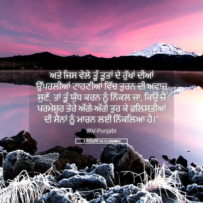 Picture 05 - 1 ਇਤਿਹਾਸ 14:15 PANIRV - ਅਤੇ ਜਿਸ ਵੇਲੇ ਤੂੰ - Bible Verse Picture