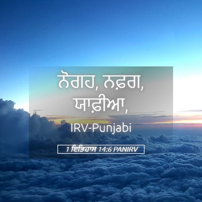 Picture 05 - 1 ਇਤਿਹਾਸ 14:6 PANIRV - ਨੋਗਹ, ਨਫ਼ਗ, - Bible Verse Picture