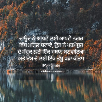 Picture 05 - 1 ਇਤਿਹਾਸ 15:1 PANIRV - ਦਾਊਦ ਨੇ ਆਪਣੇ ਲਈ - Bible Verse Picture