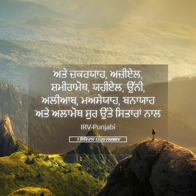 Picture 05 - 1 ਇਤਿਹਾਸ 15:20 PANIRV - ਅਤੇ ਜ਼ਕਰਯਾਹ, - Bible Verse Picture