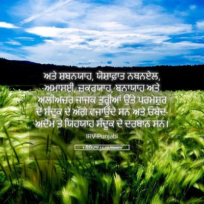 Picture 05 - 1 ਇਤਿਹਾਸ 15:24 PANIRV - ਅਤੇ ਸ਼ਬਨਯਾਹ, - Bible Verse Picture