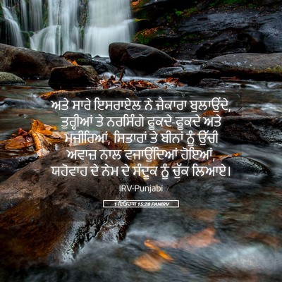 Picture 05 - 1 ਇਤਿਹਾਸ 15:28 PANIRV - ਅਤੇ ਸਾਰੇ ਇਸਰਾਏਲ ਨੇ - Bible Verse Picture