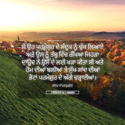 Picture 05 - 1 ਇਤਿਹਾਸ 16:1 PANIRV - ਸੋ ਉਹ ਪਰਮੇਸ਼ੁਰ ਦੇ - Bible Verse Picture