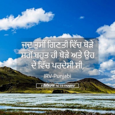 Picture 05 - 1 ਇਤਿਹਾਸ 16:19 PANIRV - ਜਦ ਤੁਸੀਂ ਗਿਣਤੀ - Bible Verse Picture