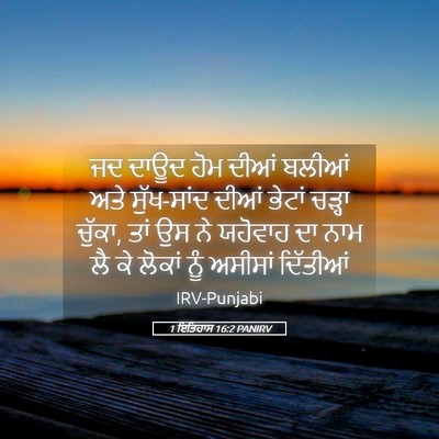 Picture 05 - 1 ਇਤਿਹਾਸ 16:2 PANIRV - ਜਦ ਦਾਊਦ ਹੋਮ ਦੀਆਂ - Bible Verse Picture