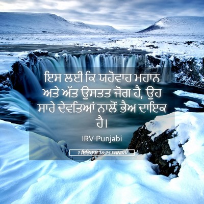 Picture 05 - 1 ਇਤਿਹਾਸ 16:25 PANIRV - ਇਸ ਲਈ ਕਿ ਯਹੋਵਾਹ - Bible Verse Picture