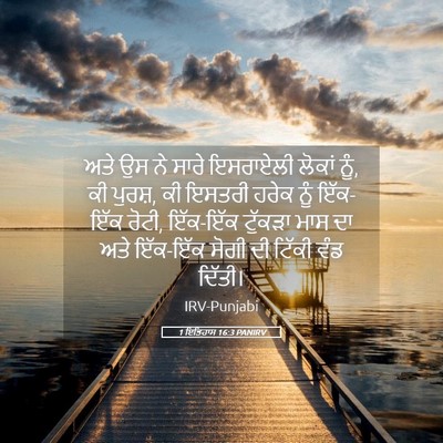 Picture 05 - 1 ਇਤਿਹਾਸ 16:3 PANIRV - ਅਤੇ ਉਸ ਨੇ ਸਾਰੇ - Bible Verse Picture
