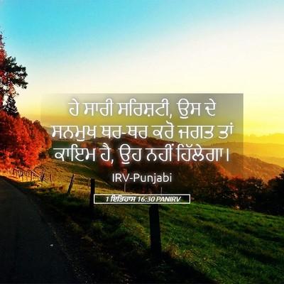 Picture 05 - 1 ਇਤਿਹਾਸ 16:30 PANIRV - ਹੇ ਸਾਰੀ ਸਰਿਸ਼ਟੀ, ਉਸ - Bible Verse Picture