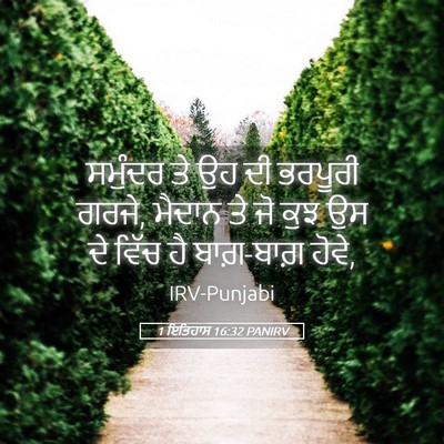 Picture 05 - 1 ਇਤਿਹਾਸ 16:32 PANIRV - ਸਮੁੰਦਰ ਤੇ ਉਹ ਦੀ - Bible Verse Picture