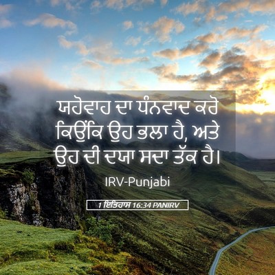 Picture 05 - 1 ਇਤਿਹਾਸ 16:34 PANIRV - ਯਹੋਵਾਹ ਦਾ ਧੰਨਵਾਦ - Bible Verse Picture