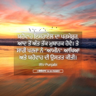 Picture 05 - 1 ਇਤਿਹਾਸ 16:36 PANIRV - ਯਹੋਵਾਹ ਇਸਰਾਏਲ ਦਾ - Bible Verse Picture