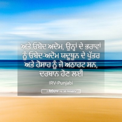 Picture 05 - 1 ਇਤਿਹਾਸ 16:38 PANIRV - ਅਤੇ ਓਬੋਦ ਅਦੋਮ, - Bible Verse Picture
