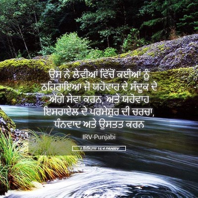 Picture 05 - 1 ਇਤਿਹਾਸ 16:4 PANIRV - ਉਸ ਨੇ ਲੇਵੀਆਂ - Bible Verse Picture