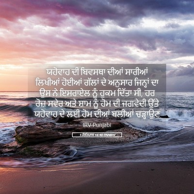 Picture 05 - 1 ਇਤਿਹਾਸ 16:40 PANIRV - ਯਹੋਵਾਹ ਦੀ ਬਿਵਸਥਾ - Bible Verse Picture