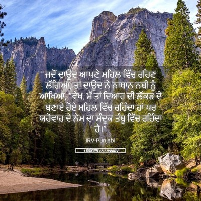 Picture 05 - 1 ਇਤਿਹਾਸ 17:1 PANIRV - ਜਦੋਂ ਦਾਊਦ ਆਪਣੇ - Bible Verse Picture