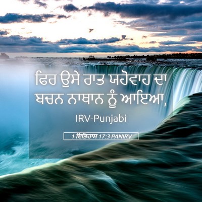 Picture 05 - 1 ਇਤਿਹਾਸ 17:3 PANIRV - ਫਿਰ ਉਸੇ ਰਾਤ ਯਹੋਵਾਹ - Bible Verse Picture