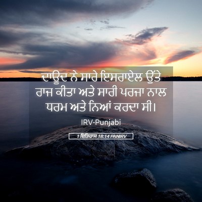 Picture 05 - 1 ਇਤਿਹਾਸ 18:14 PANIRV - ਦਾਊਦ ਨੇ ਸਾਰੇ - Bible Verse Picture