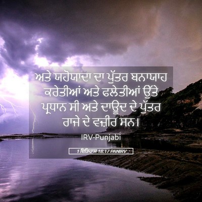 Picture 05 - 1 ਇਤਿਹਾਸ 18:17 PANIRV - ਅਤੇ ਯਹੋਯਾਦਾ ਦਾ - Bible Verse Picture