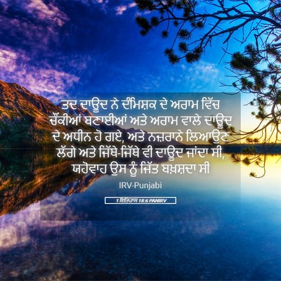 Picture 05 - 1 ਇਤਿਹਾਸ 18:6 PANIRV - ਤਦ ਦਾਊਦ ਨੇ ਦੰਮਿਸ਼ਕ - Bible Verse Picture