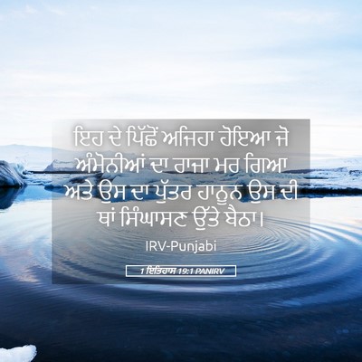 Picture 05 - 1 ਇਤਿਹਾਸ 19:1 PANIRV - ਇਹ ਦੇ ਪਿੱਛੋਂ ਅਜਿਹਾ - Bible Verse Picture