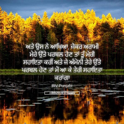Picture 05 - 1 ਇਤਿਹਾਸ 19:12 PANIRV - ਅਤੇ ਉਸ ਨੇ ਆਖਿਆ, - Bible Verse Picture