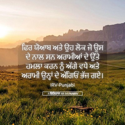 Picture 05 - 1 ਇਤਿਹਾਸ 19:14 PANIRV - ਫਿਰ ਯੋਆਬ ਅਤੇ ਉਹ ਲੋਕ - Bible Verse Picture