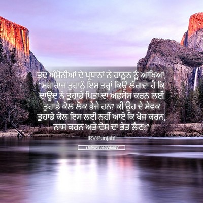 Picture 05 - 1 ਇਤਿਹਾਸ 19:3 PANIRV - ਤਦ ਅੰਮੋਨੀਆਂ ਦੇ - Bible Verse Picture