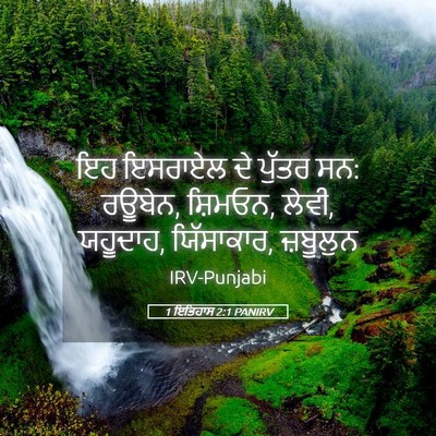 Picture 05 - 1 ਇਤਿਹਾਸ 2:1 PANIRV - ਇਹ ਇਸਰਾਏਲ ਦੇ ਪੁੱਤਰ - Bible Verse Picture