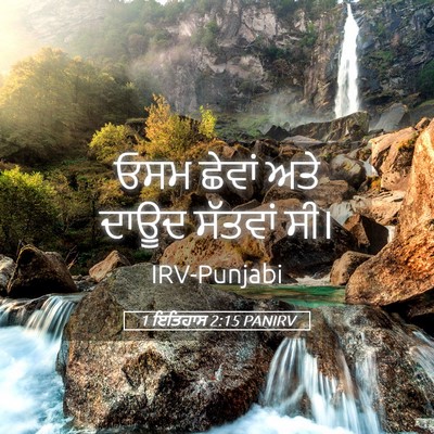 Picture 05 - 1 ਇਤਿਹਾਸ 2:15 PANIRV - ਓਸਮ ਛੇਵਾਂ ਅਤੇ ਦਾਊਦ - Bible Verse Picture