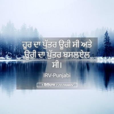 Picture 05 - 1 ਇਤਿਹਾਸ 2:20 PANIRV - ਹੂਰ ਦਾ ਪੁੱਤਰ ਊਰੀ ਸੀ - Bible Verse Picture