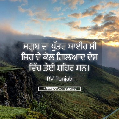 Picture 05 - 1 ਇਤਿਹਾਸ 2:22 PANIRV - ਸਗੂਬ ਦਾ ਪੁੱਤਰ ਯਾਈਰ - Bible Verse Picture
