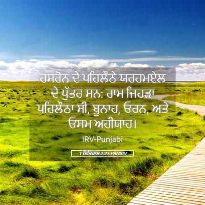Picture 05 - 1 ਇਤਿਹਾਸ 2:25 PANIRV - ਹਸਰੋਨ ਦੇ ਪਹਿਲੌਠੇ - Bible Verse Picture