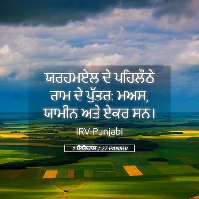 Picture 05 - 1 ਇਤਿਹਾਸ 2:27 PANIRV - ਯਰਹਮਏਲ ਦੇ ਪਹਿਲੌਠੇ - Bible Verse Picture