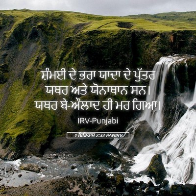 Picture 05 - 1 ਇਤਿਹਾਸ 2:32 PANIRV - ਸ਼ੰਮਈ ਦੇ ਭਰਾ ਯਾਦਾ - Bible Verse Picture