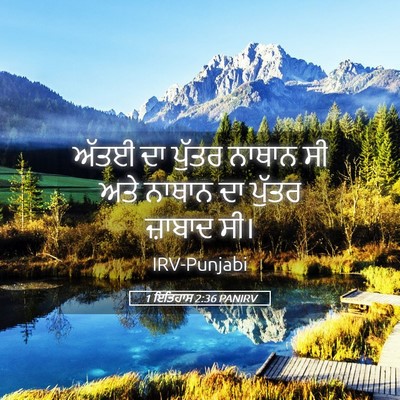 Picture 05 - 1 ਇਤਿਹਾਸ 2:36 PANIRV - ਅੱਤਈ ਦਾ ਪੁੱਤਰ - Bible Verse Picture