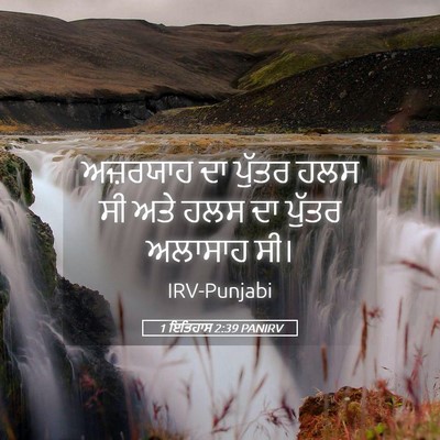 Picture 05 - 1 ਇਤਿਹਾਸ 2:39 PANIRV - ਅਜ਼ਰਯਾਹ ਦਾ ਪੁੱਤਰ - Bible Verse Picture