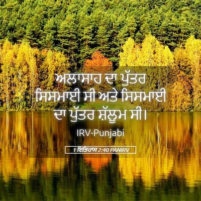 Picture 05 - 1 ਇਤਿਹਾਸ 2:40 PANIRV - ਅਲਾਸਾਹ ਦਾ ਪੁੱਤਰ - Bible Verse Picture