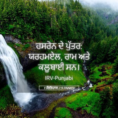 Picture 05 - 1 ਇਤਿਹਾਸ 2:9 PANIRV - ਹਸਰੋਨ ਦੇ ਪੁੱਤਰ: - Bible Verse Picture
