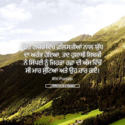 Picture 05 - 1 ਇਤਿਹਾਸ 20:4 PANIRV - ਫਿਰ ਗਜ਼ਰ ਵਿੱਚ - Bible Verse Picture