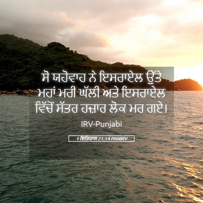 Picture 05 - 1 ਇਤਿਹਾਸ 21:14 PANIRV - ਸੋ ਯਹੋਵਾਹ ਨੇ - Bible Verse Picture