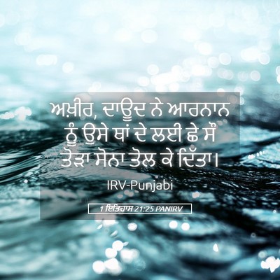 Picture 05 - 1 ਇਤਿਹਾਸ 21:25 PANIRV - ਅਖ਼ੀਰ, ਦਾਊਦ ਨੇ - Bible Verse Picture