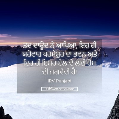 Picture 05 - 1 ਇਤਿਹਾਸ 22:1 PANIRV - ਤਦ ਦਾਊਦ ਨੇ ਆਖਿਆ, ਇਹ - Bible Verse Picture