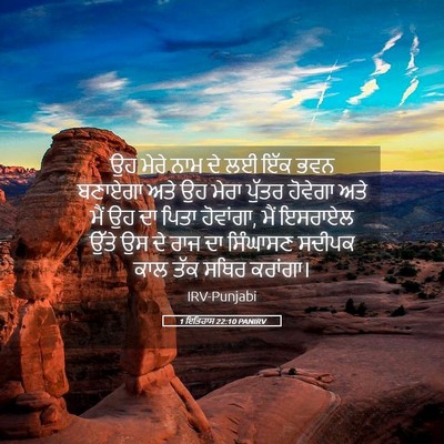 Picture 05 - 1 ਇਤਿਹਾਸ 22:10 PANIRV - ਉਹ ਮੇਰੇ ਨਾਮ ਦੇ ਲਈ - Bible Verse Picture
