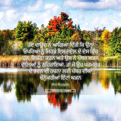 Picture 05 - 1 ਇਤਿਹਾਸ 22:2 PANIRV - ਤਦ ਦਾਊਦ ਨੇ ਆਗਿਆ - Bible Verse Picture