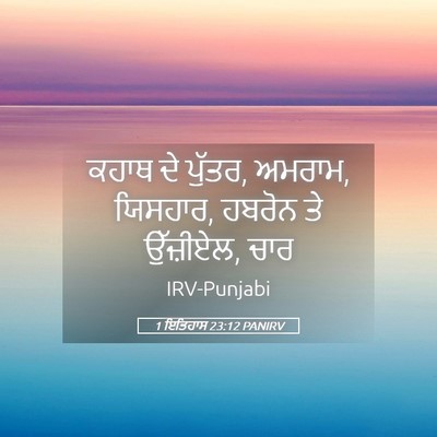 Picture 05 - 1 ਇਤਿਹਾਸ 23:12 PANIRV - ਕਹਾਥ ਦੇ ਪੁੱਤਰ, - Bible Verse Picture